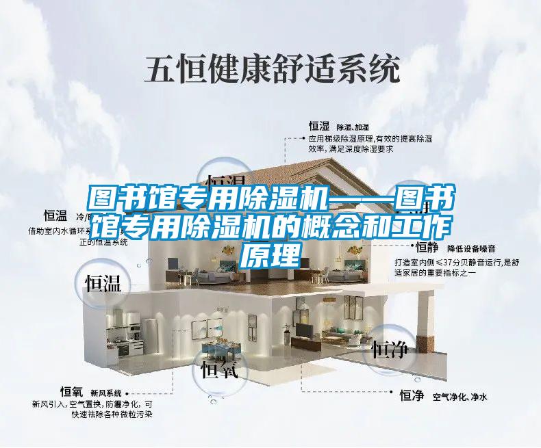 圖書館專用除濕機(jī)——圖書館專用除濕機(jī)的概念和工作原理
