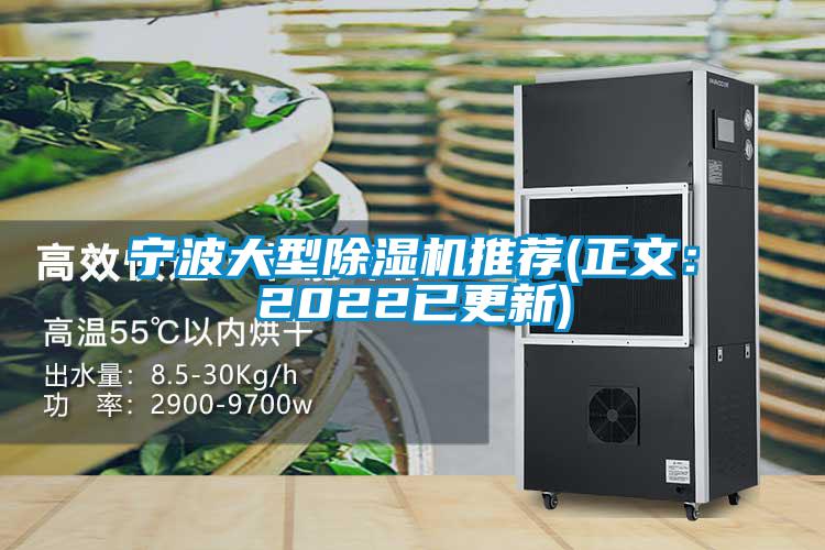 寧波大型除濕機推薦(正文：2022已更新)