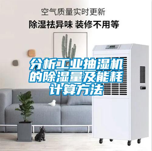 分析工業抽濕機的除濕量及能耗計算方法
