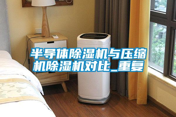 半導體除濕機與壓縮機除濕機對比_重復