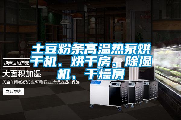 土豆粉條高溫熱泵烘干機、烘干房、除濕機、干燥房