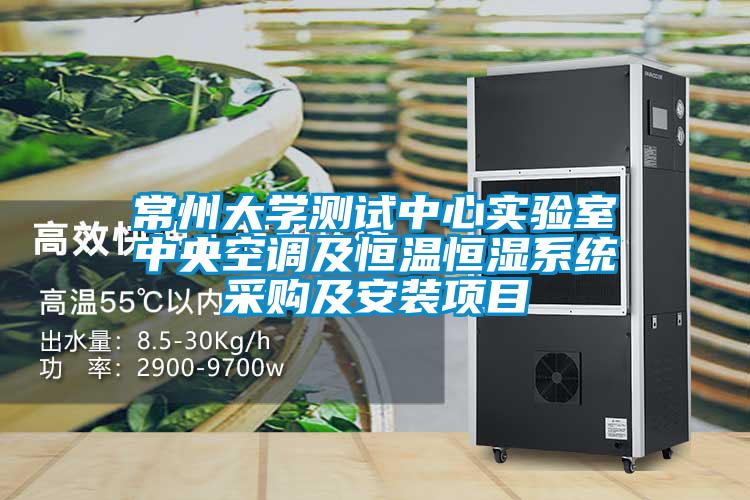 常州大學測試中心實驗室中央空調及恒溫恒濕系統采購及安裝項目