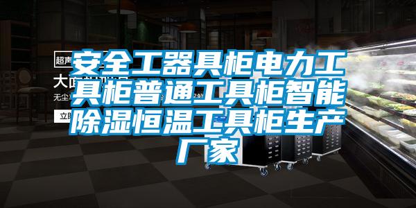安全工器具柜電力工具柜普通工具柜智能除濕恒溫工具柜生產廠家