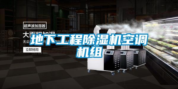 地下工程除濕機空調機組