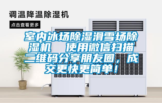 室內(nèi)冰場除濕滑雪場除濕機  使用微信掃描二維碼分享朋友圈，成交更快更簡單！