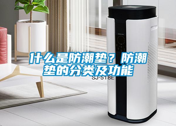 什么是防潮墊？防潮墊的分類及功能