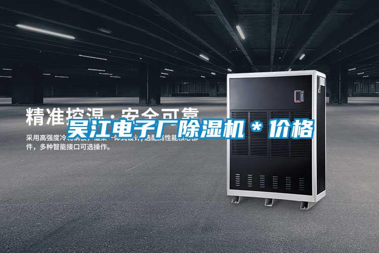 吳江電子廠除濕機(jī)＊價(jià)格