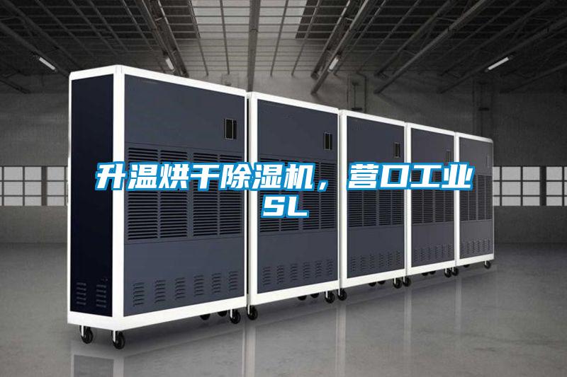 升溫烘干除濕機，營口工業SL