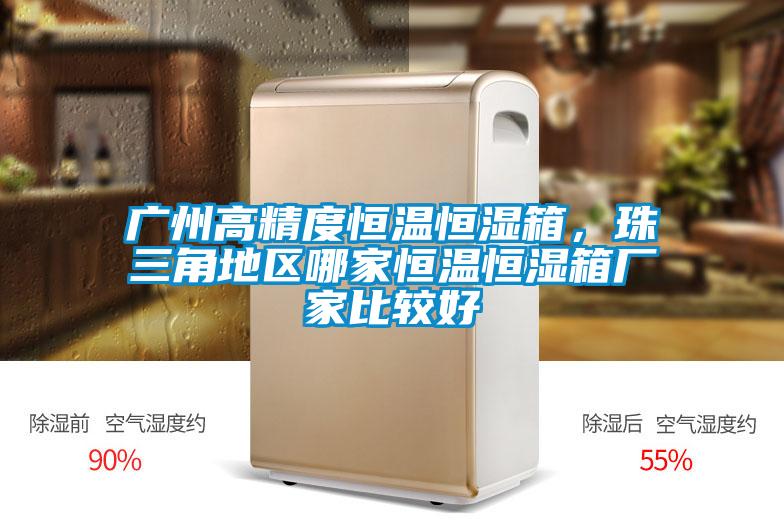 廣州高精度恒溫恒濕箱，珠三角地區(qū)哪家恒溫恒濕箱廠家比較好