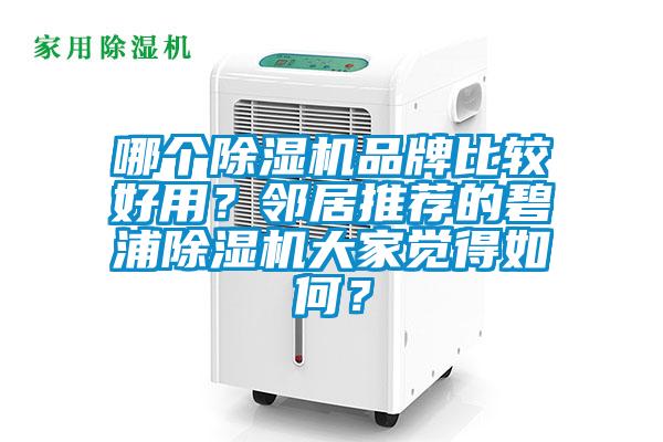 哪個除濕機品牌比較好用？鄰居推薦的碧浦除濕機大家覺得如何？