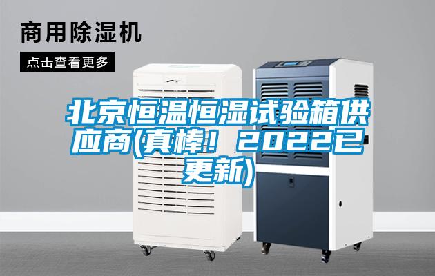 北京恒溫恒濕試驗箱供應(yīng)商(真棒！2022已更新)