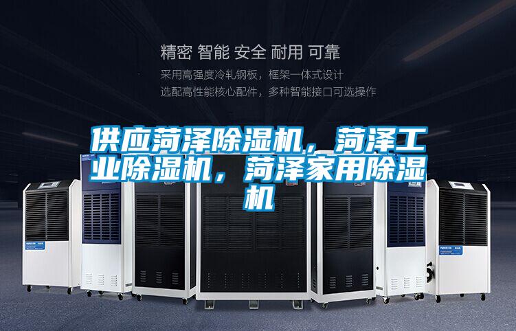 供應菏澤除濕機，菏澤工業除濕機，菏澤家用除濕機