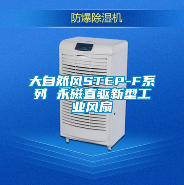 大自然風STEP-F系列 永磁直驅新型工業風扇