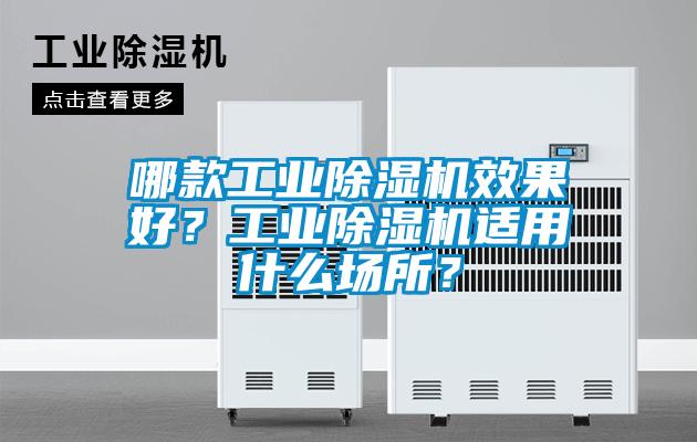 哪款工業除濕機效果好？工業除濕機適用什么場所？