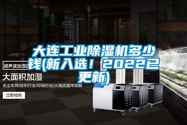 大連工業(yè)除濕機(jī)多少錢(新入選！2022已更新)