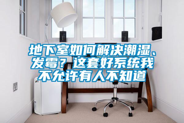 地下室如何解決潮濕、發霉？這套好系統我不允許有人不知道