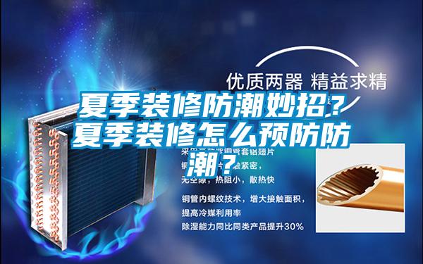 夏季裝修防潮妙招？夏季裝修怎么預防防潮？