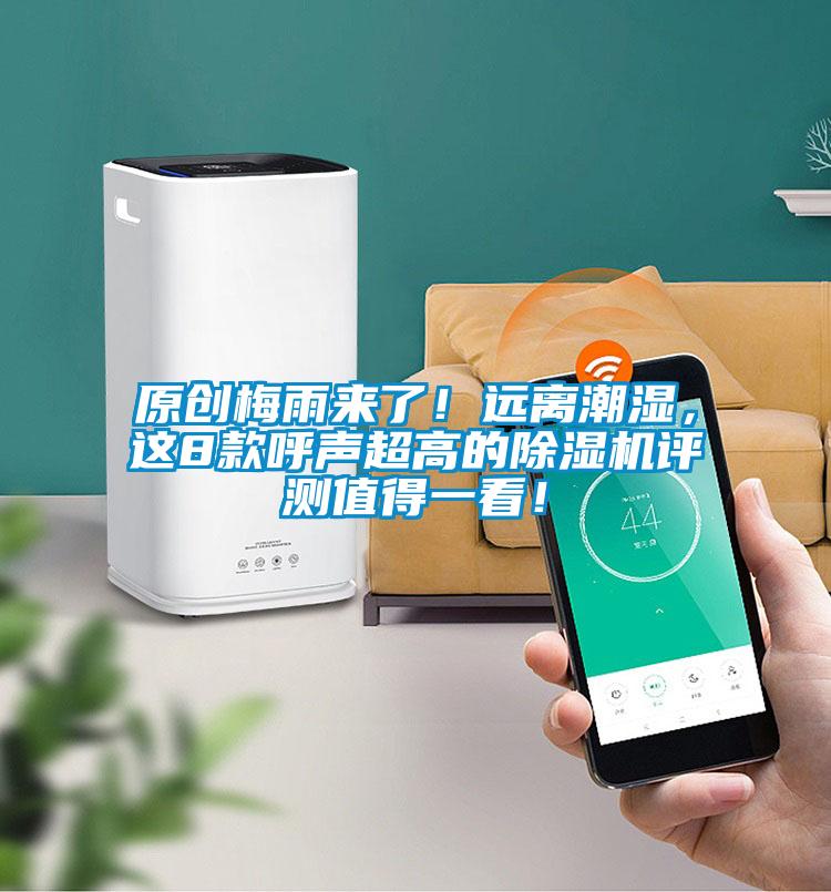 原創(chuàng)梅雨來了！遠(yuǎn)離潮濕，這8款呼聲超高的除濕機(jī)評(píng)測(cè)值得一看！