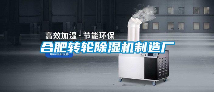 合肥轉輪除濕機制造廠