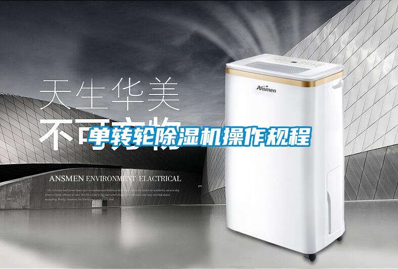 單轉輪除濕機操作規程