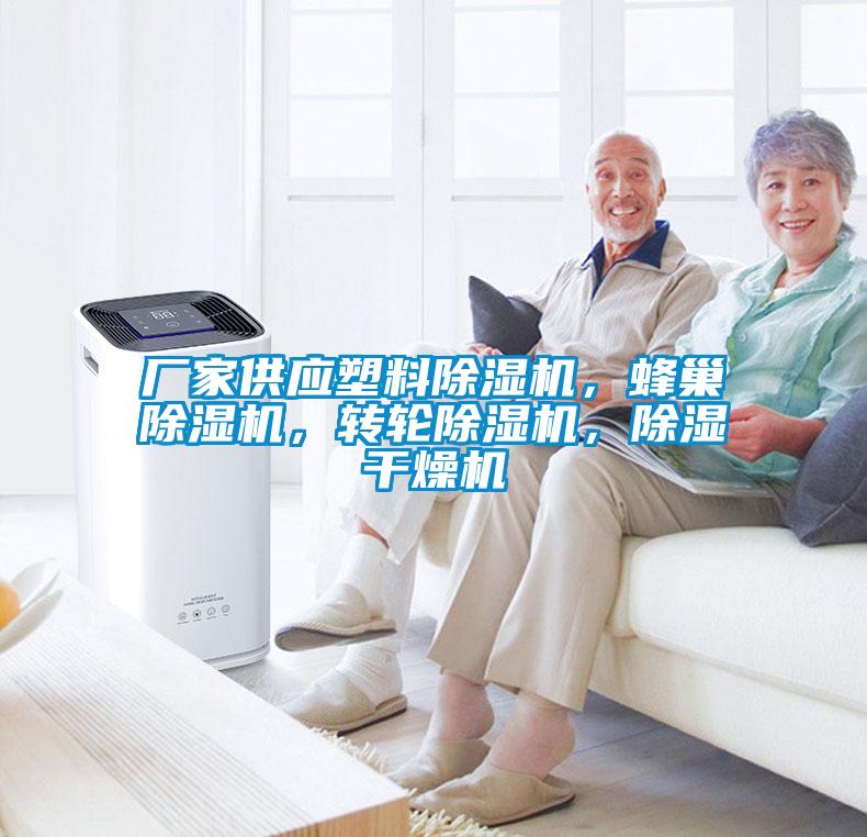 廠家供應塑料除濕機，蜂巢除濕機，轉輪除濕機，除濕干燥機