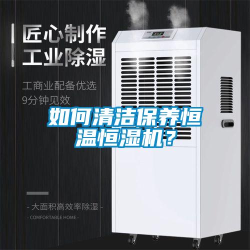 如何清潔保養恒溫恒濕機？