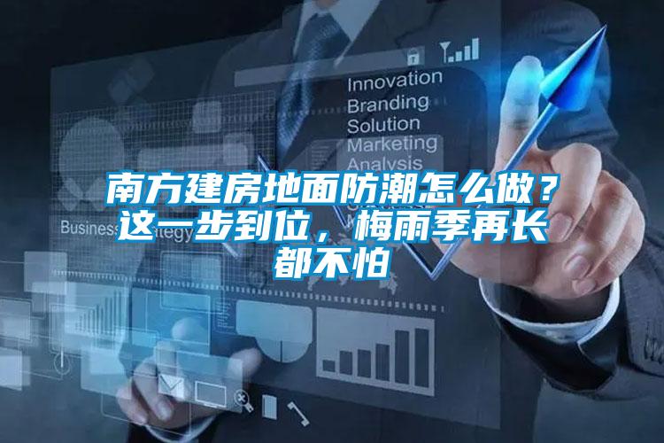 南方建房地面防潮怎么做？這一步到位，梅雨季再長都不怕
