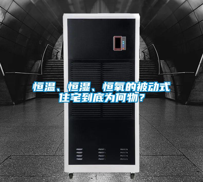 恒溫、恒濕、恒氧的被動式住宅到底為何物？