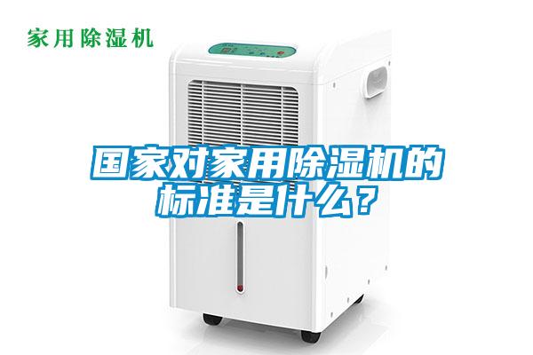 國家對家用除濕機的標準是什么？