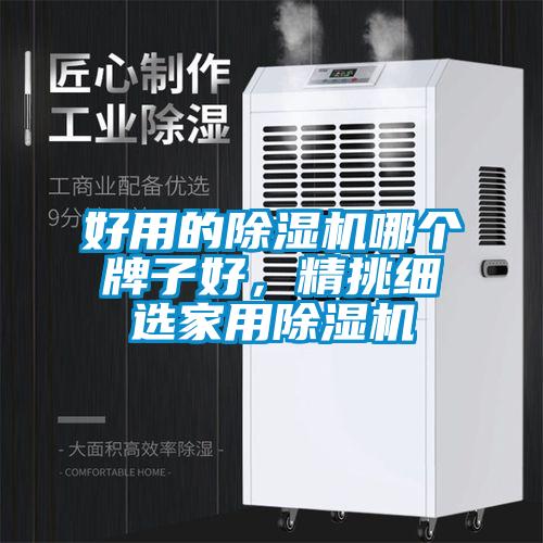 好用的除濕機哪個牌子好，精挑細選家用除濕機