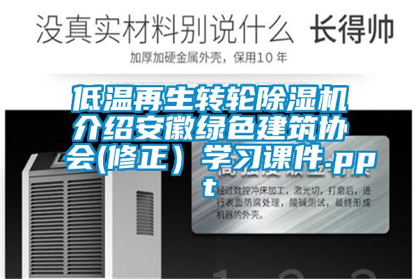 低溫再生轉輪除濕機介紹安徽綠色建筑協會(修正）學習課件.ppt