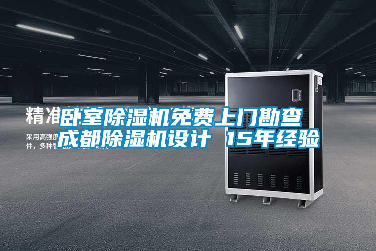 臥室除濕機免費上門勘查 成都除濕機設計 15年經驗