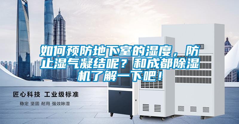 如何預(yù)防地下室的濕度，防止?jié)駳饽Y(jié)呢？和成都除濕機了解一下吧！