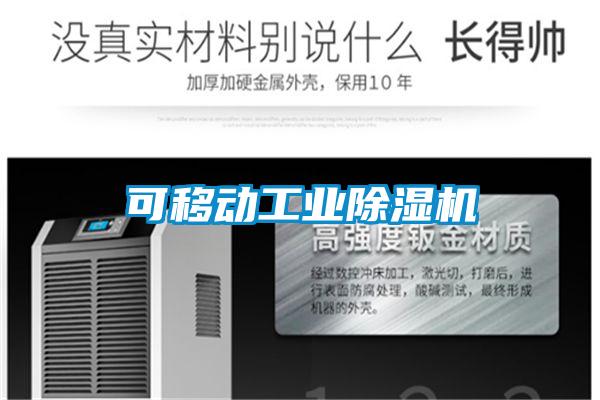 可移動工業除濕機