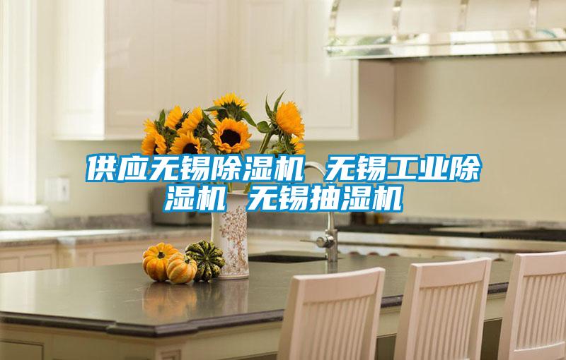 供應無錫除濕機 無錫工業除濕機 無錫抽濕機