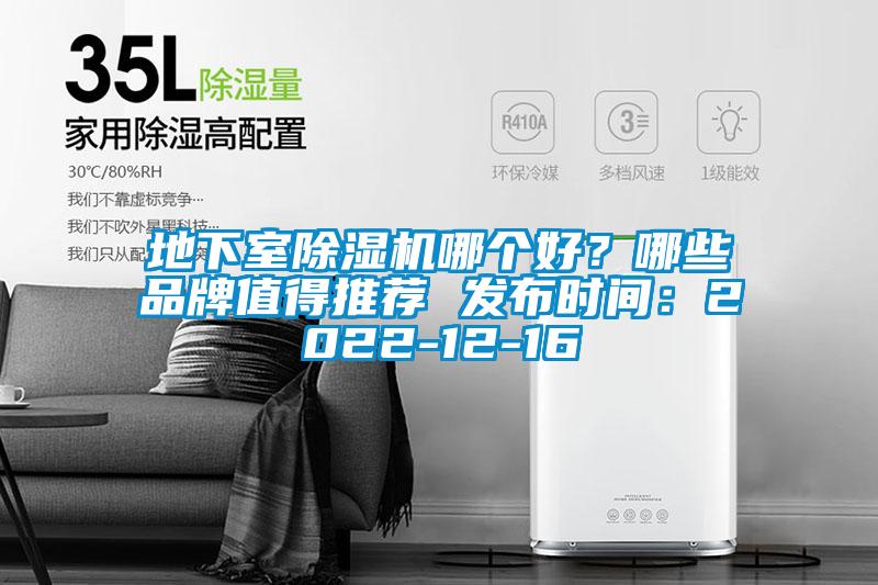 地下室除濕機哪個好？哪些品牌值得推薦 發布時間：2022-12-16
