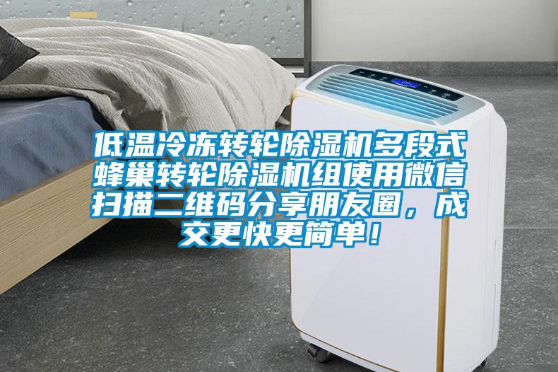 低溫冷凍轉輪除濕機多段式蜂巢轉輪除濕機組使用微信掃描二維碼分享朋友圈，成交更快更簡單！