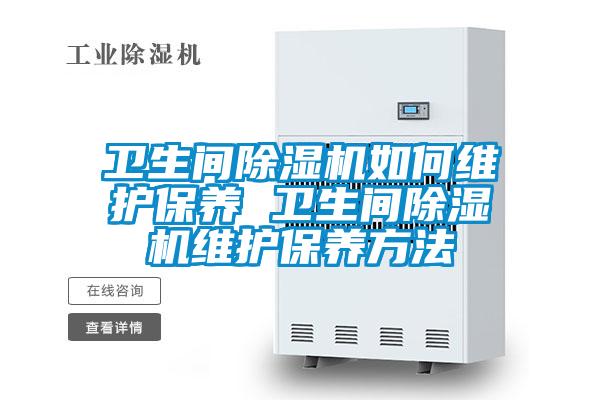 衛生間除濕機如何維護保養 衛生間除濕機維護保養方法