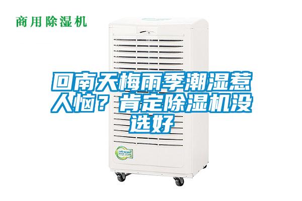 回南天梅雨季潮濕惹人惱？肯定除濕機沒選好