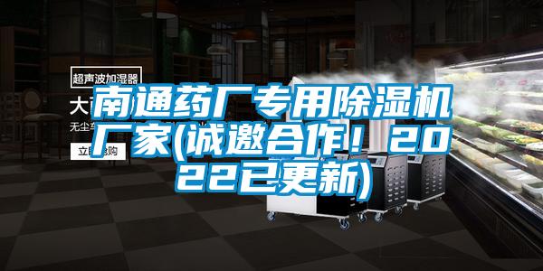 南通藥廠(chǎng)專(zhuān)用除濕機(jī)廠(chǎng)家(誠(chéng)邀合作！2022已更新)