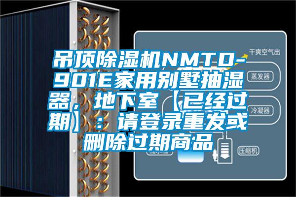 吊頂除濕機NMTD-901E家用別墅抽濕器，地下室【已經過期】：請登錄重發或刪除過期商品