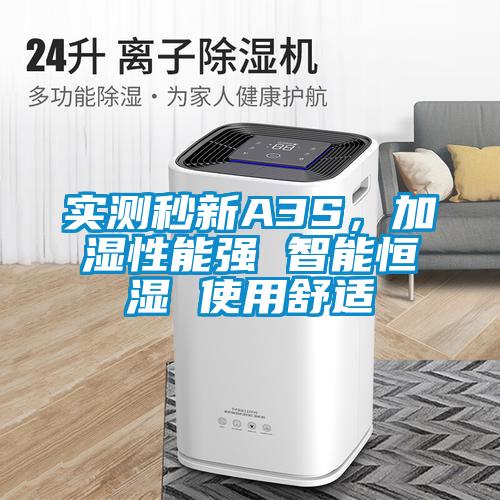 實測秒新A3S，加濕性能強 智能恒濕 使用舒適