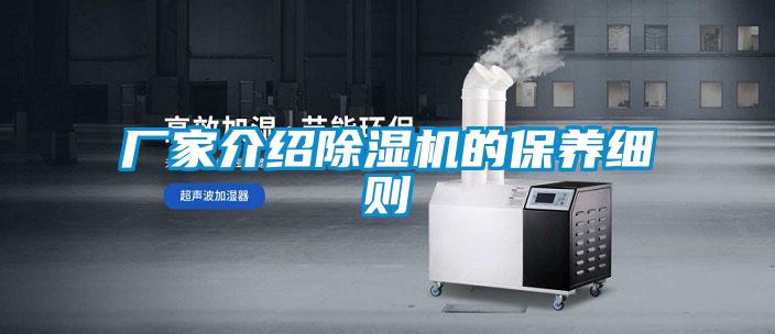 廠家介紹除濕機的保養(yǎng)細則