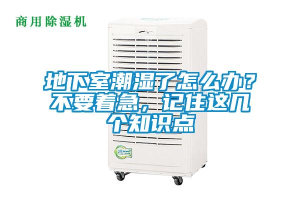 地下室潮濕了怎么辦？不要著急，記住這幾個知識點