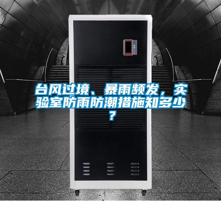 臺風過境、暴雨頻發，實驗室防雨防潮措施知多少？