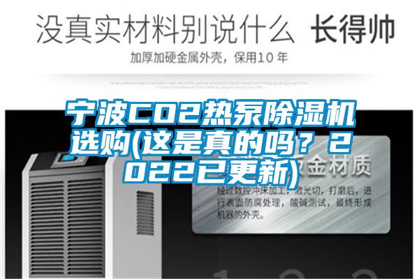 寧波CO2熱泵除濕機選購(這是真的嗎？2022已更新)