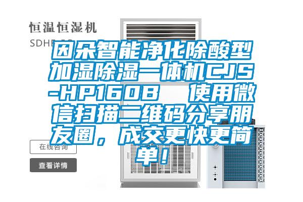 因朵智能凈化除酸型加濕除濕一體機CJS-HP160B  使用微信掃描二維碼分享朋友圈，成交更快更簡單！
