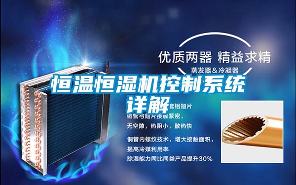 恒溫恒濕機控制系統詳解