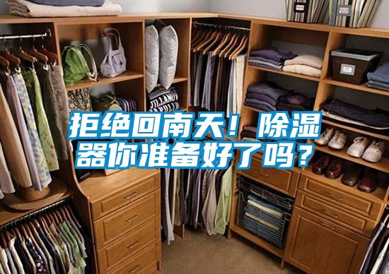 拒絕回南天！除濕器你準(zhǔn)備好了嗎？