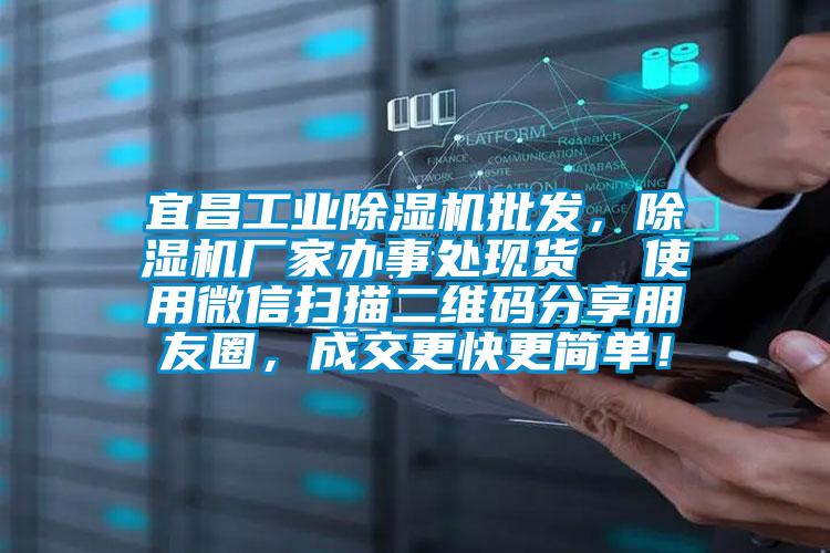 宜昌工業(yè)除濕機批發(fā)，除濕機廠家辦事處現(xiàn)貨  使用微信掃描二維碼分享朋友圈，成交更快更簡單！